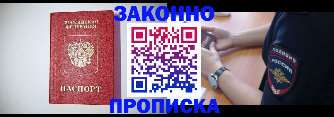 прописка 2025 в Жукове